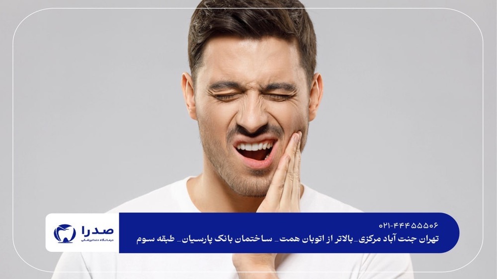 رفع دندان درد در سریعترین زمان رفع دندان درد در سریعترین زمان