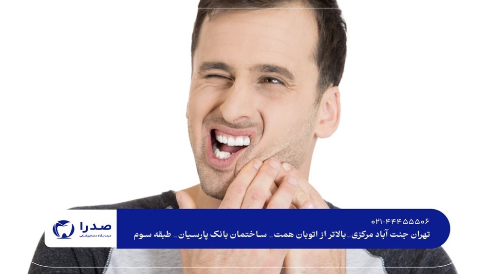 رفع دندان درد در سریعترین زمان رفع دندان درد در سریعترین زمان