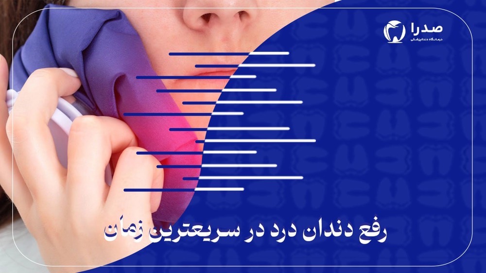 رفع دندان درد در سریعترین زمان رفع دندان درد در سریعترین زمان