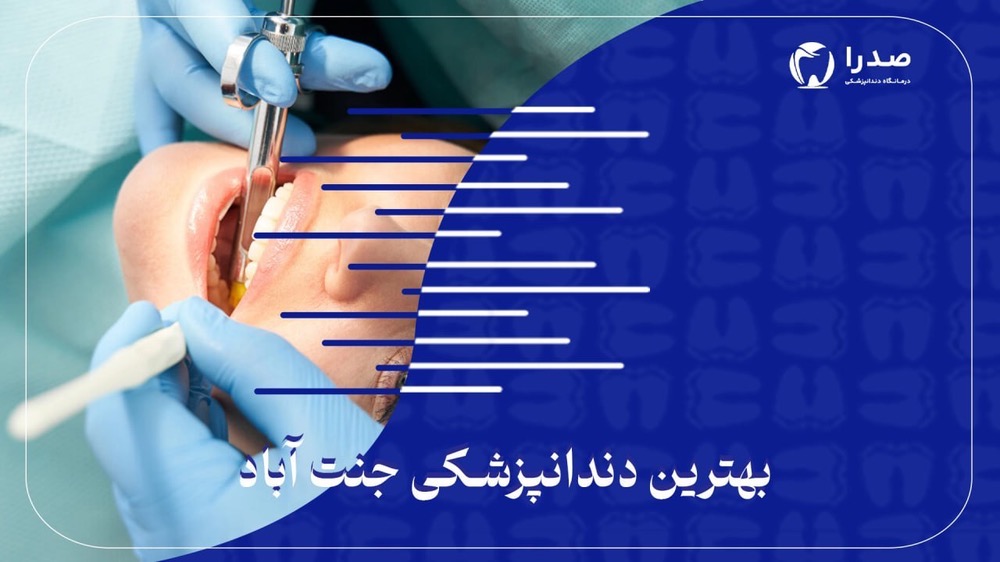 بهترین دندانپزشکی جنتآباد بهترین دندانپزشکی جنتآباد
