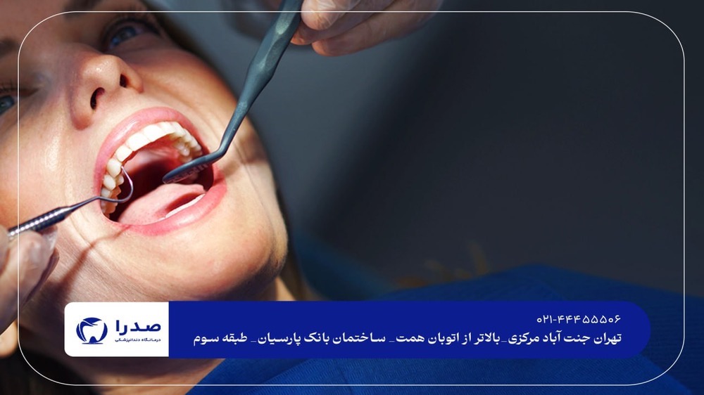 بهترین دندانپزشکی جنتآباد بهترین دندانپزشکی جنتآباد