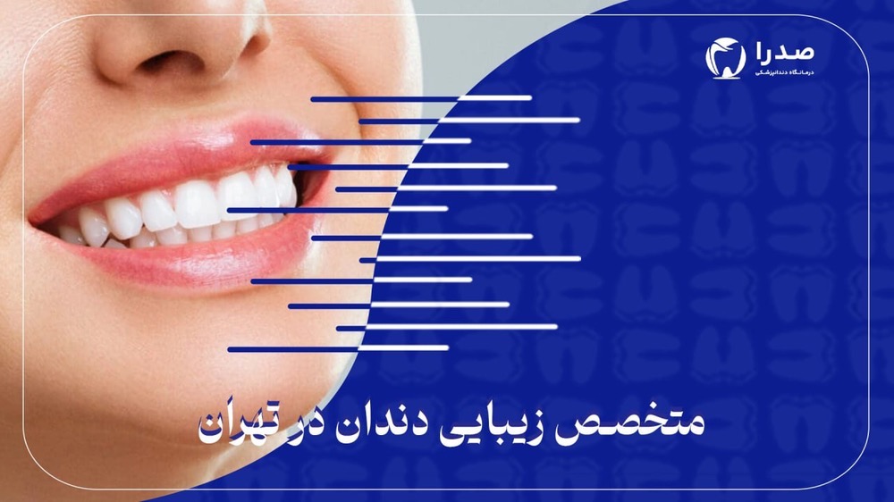 متخصص زیبایی دندان در تهران متخصص زیبایی دندان در تهران