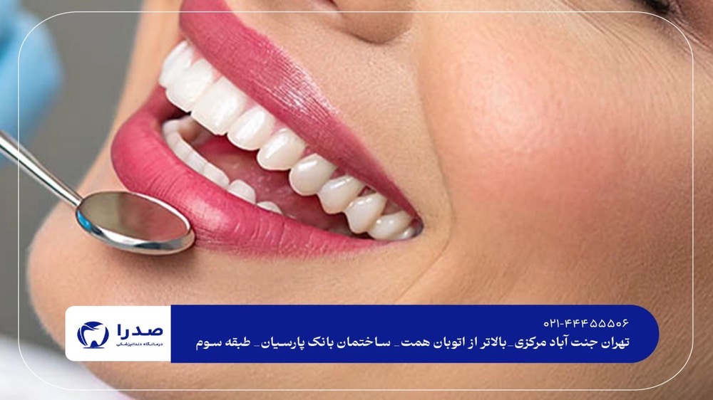 دندانپزشکی مرکز تهران دندانپزشکی مرکز تهران