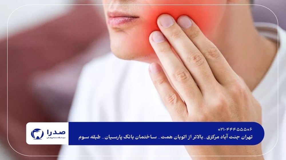 درمان درد دندان فوری درمان درد دندان فوری