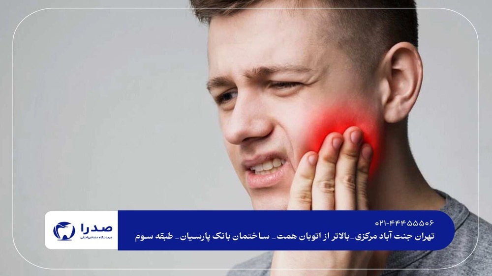 درمان درد دندان فوری درمان درد دندان فوری