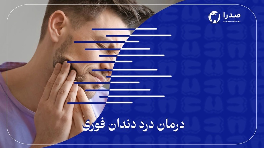 درمان درد دندان فوری درمان درد دندان فوری