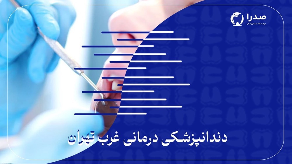 دندانپزشکی درمانی غرب تهران دندانپزشکی درمانی غرب تهران