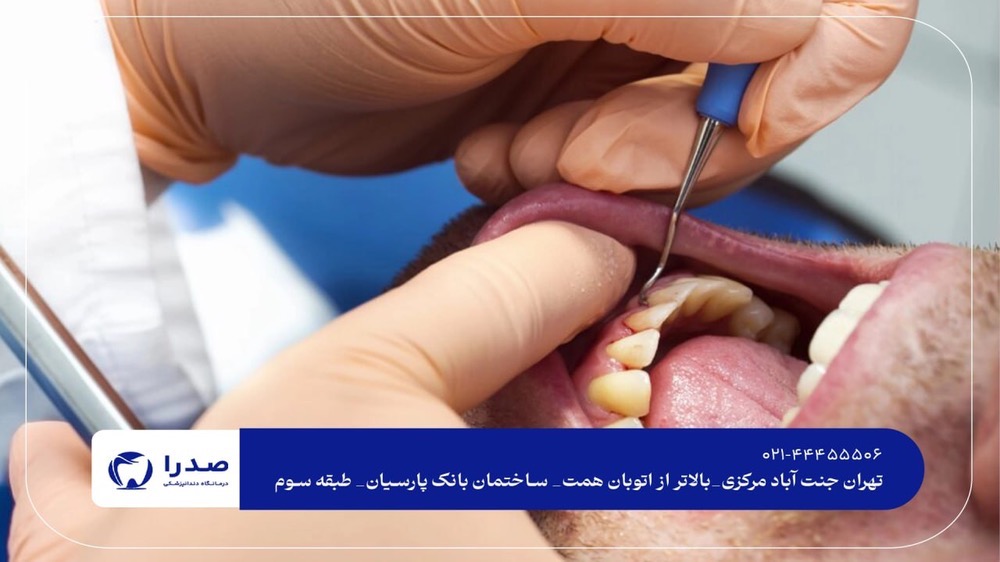 دندانپزشکی تخصصی و شبانه روزی تهران دندانپزشکی تخصصی و شبانه روزی تهران