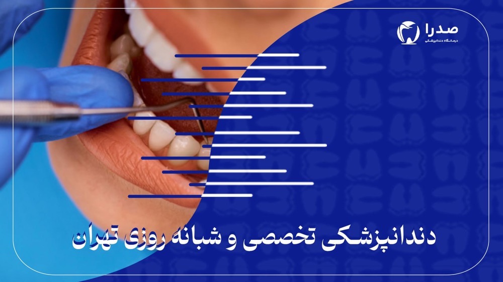 دندانپزشکی تخصصی و شبانه روزی تهران دندانپزشکی تخصصی و شبانه روزی تهران