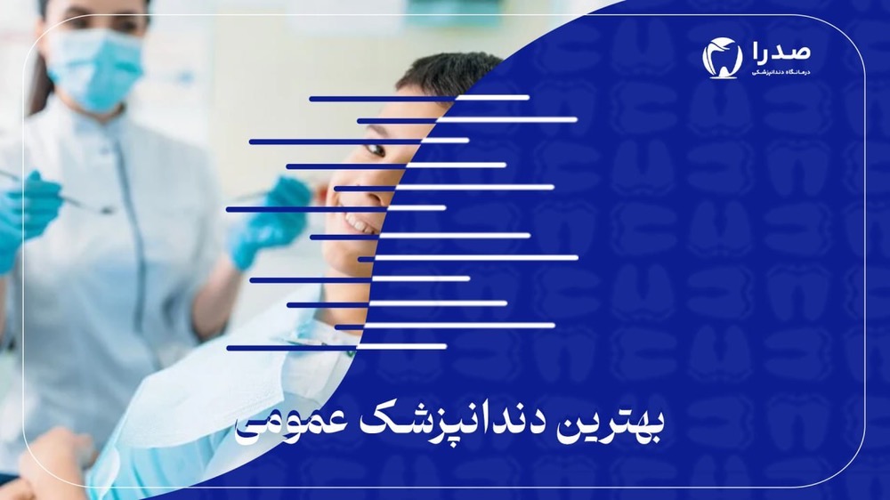 بهترین دندانپزشک عمومی بهترین دندانپزشک عمومی
