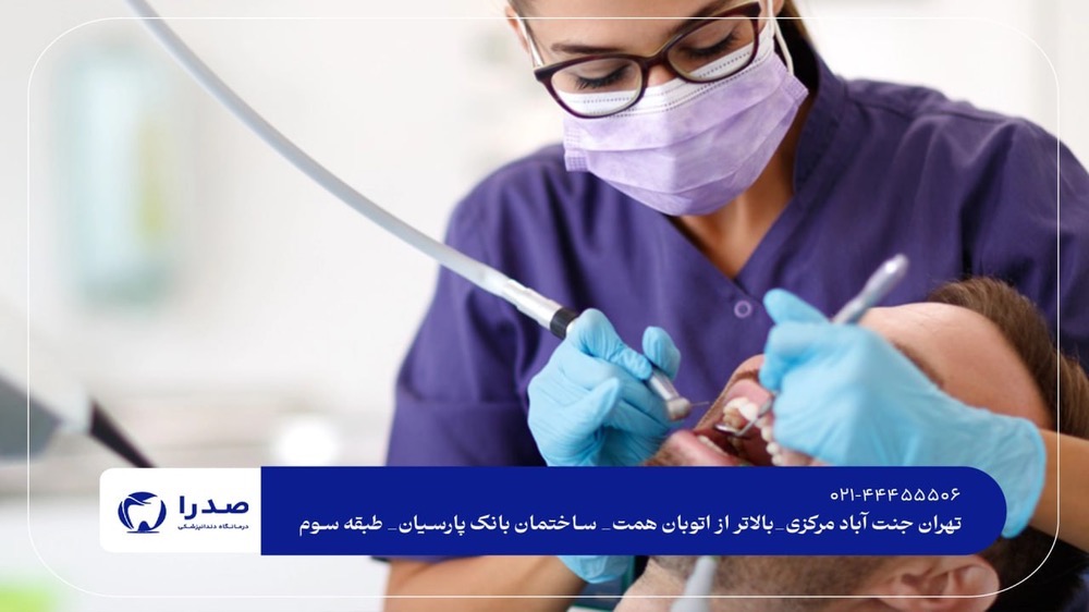 بهترین دندانپزشک عمومی بهترین دندانپزشک عمومی