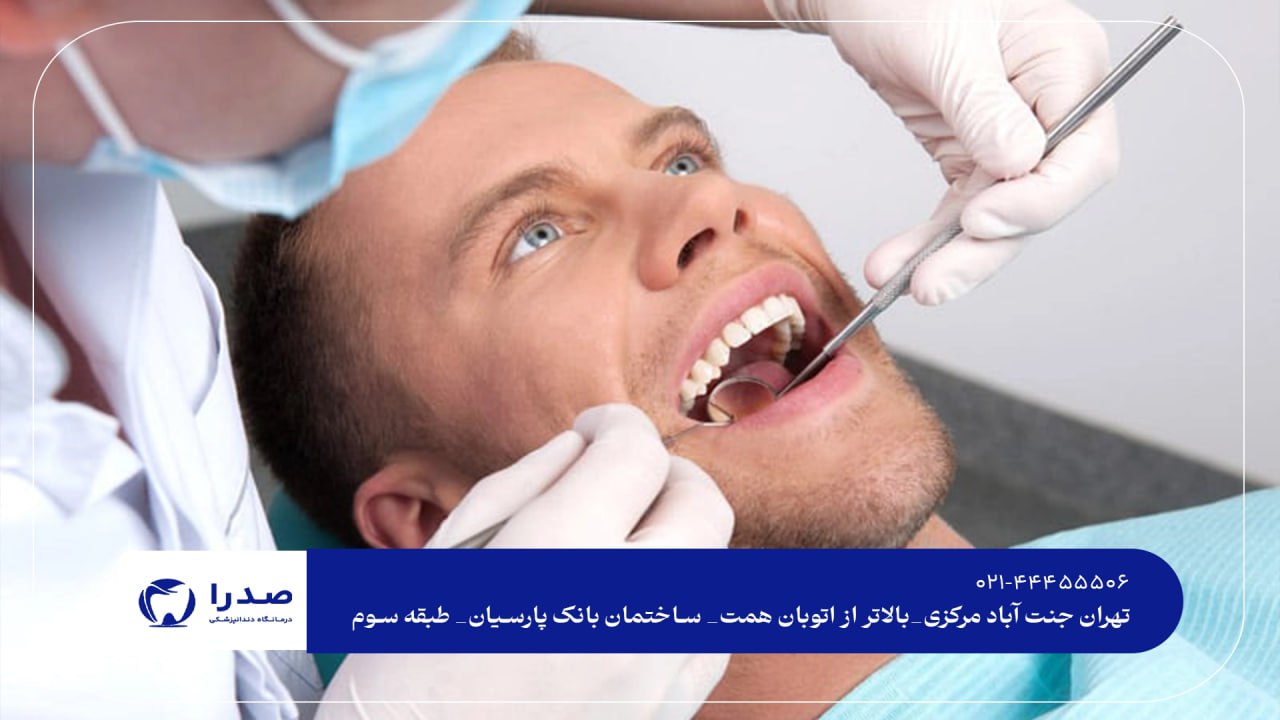 بهترین دندانپزشک عمومی تهران