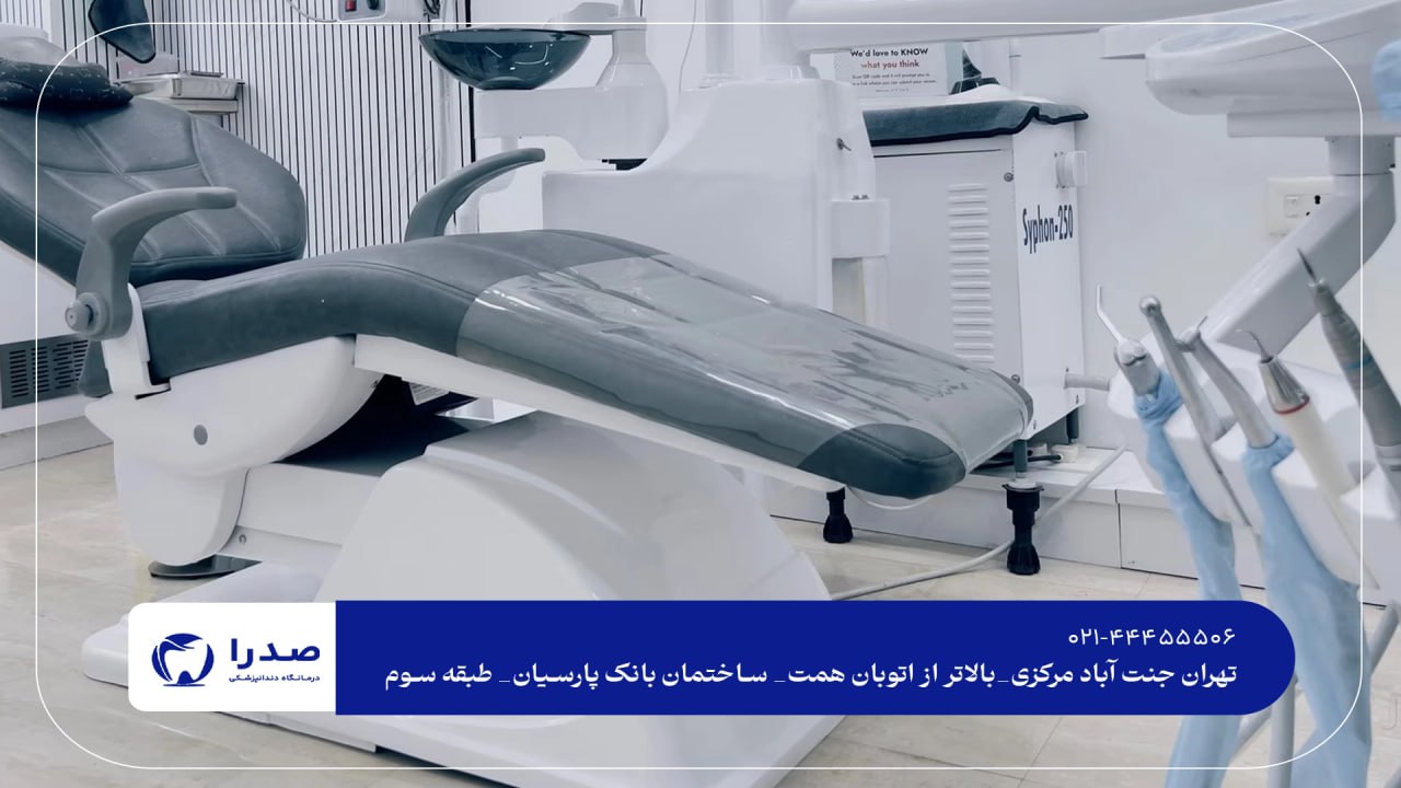 دندانپزشکی برترغرب تهران دندانپزشکی برترغرب تهران