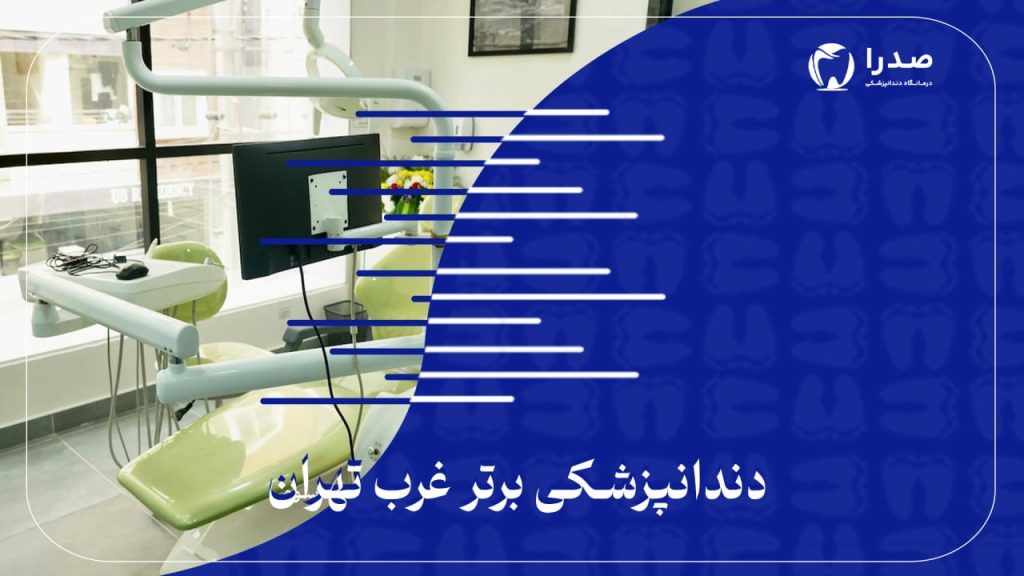 دندانپزشکی برترغرب تهران