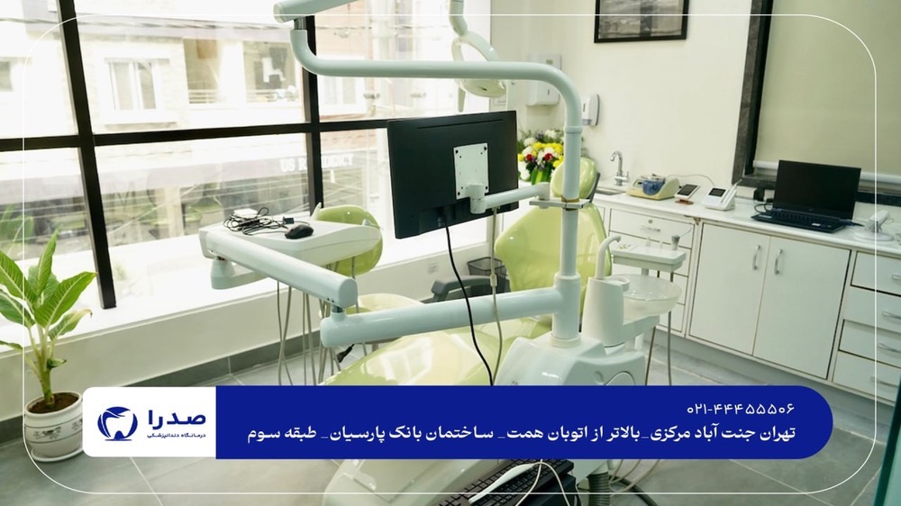 کلینیک تخصصی دندانپزشکی غرب تهران کلینیک تخصصی دندانپزشکی غرب تهران