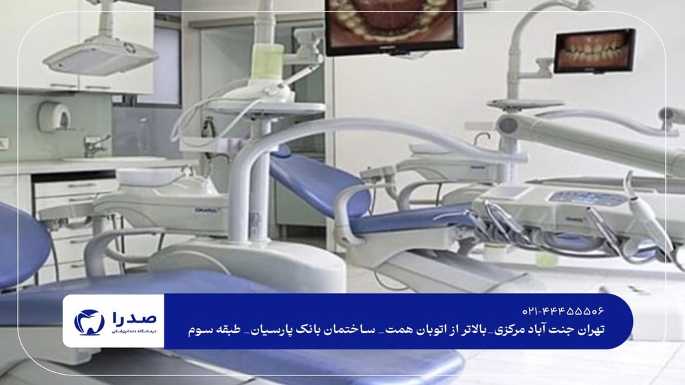 کلینیک تخصصی دندانپزشکی غرب تهران کلینیک تخصصی دندانپزشکی غرب تهران