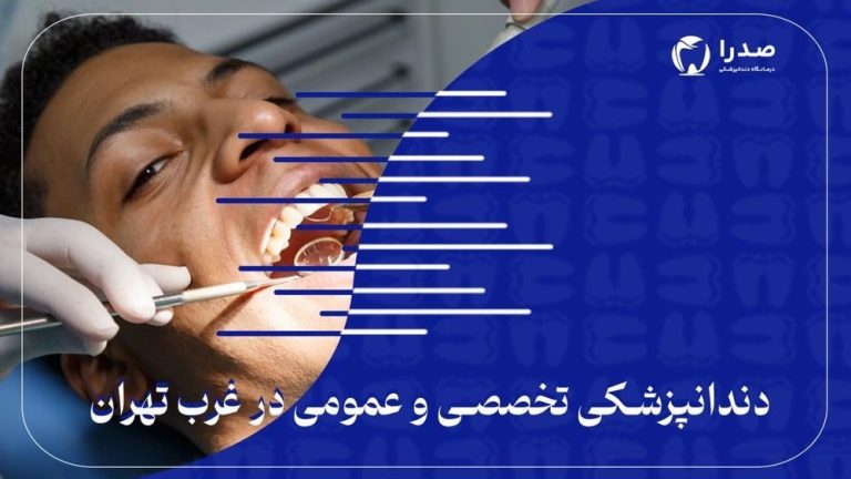 دندانپزشکی تخصصی و عمومی در غرب تهران