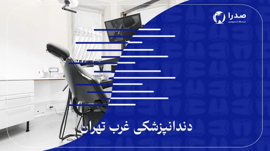دندانپزشکی غرب تهران