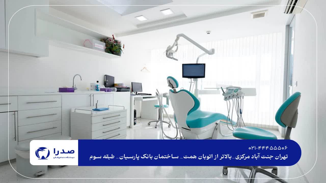 دندانپزشکی دندانپزشکی