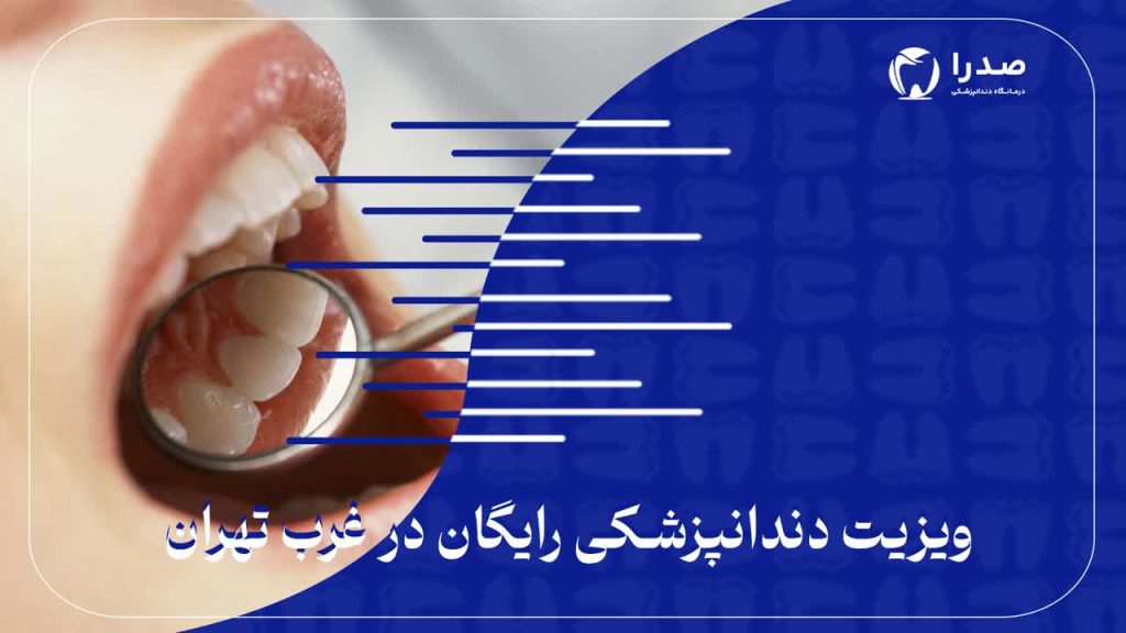 ویزیت دندانپزشکی رایگان در غرب تهران