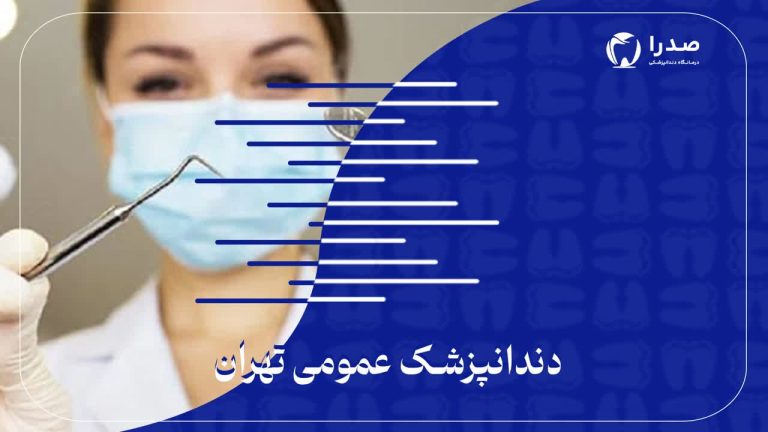 دندانپزشک عمومی تهران