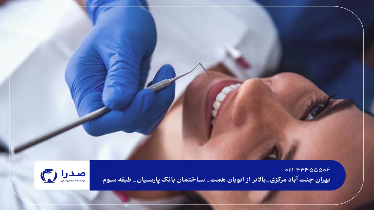 دندانپزشک عمومی تهران دندانپزشک عمومی تهران