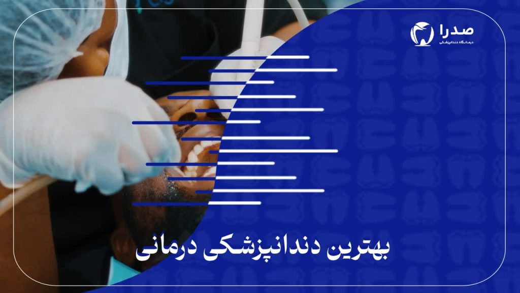 بهترین دندانپزشکی درمانی