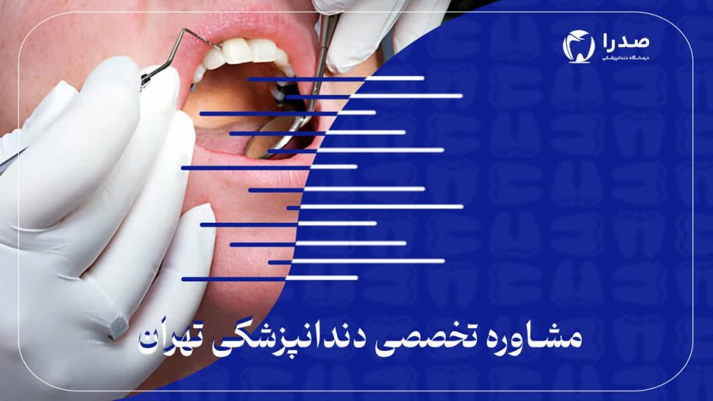 مشاوره تخصصی دندانپزشکی تهران